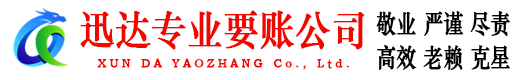 临清迅达收账公司
